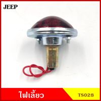 TS028 ไฟเลี้ยว ไฟท้าย สีแดง พร้อมหลอดไฟ 12V รถจี๊ป Jeep CJ6 รถยนต์