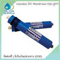 ไส้กรองน้ำเมมเบรน Colandas Membrane RO ขนาด 150 GPD จำนวน 1 ไส้ กรองได้ 23.5 ลิตร/ชั่วโมง