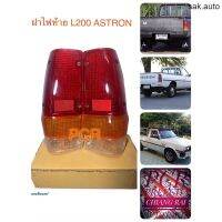 ฝาไฟท้าย ไฟท้าย L200 ASTRON แอสทรอน ปี 1988 L200D สินค้าตรงรุ่น เกรด OEM. ซ้าย,ขวา อะไหล่รถยนต์