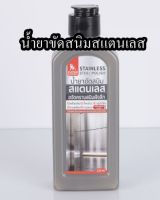 น้ำยาขัดสนิมสแตนเลส 200ml STAINLESS STEEL POLISH 200ml