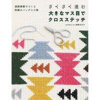 หนังสือญี่ปุ่น - แบบปัก Cross Stitch ลวดลายต่อเนื่องสำหรับทำกระเป๋าและสายคล้อง 9784416521106