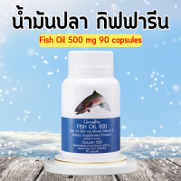 น้ำมันปลา กิฟฟารีน  Fish oil น้ำมันตับปลา 500 มิลลิกรัม 90 แคปซูล ทานได้ทุกวัย