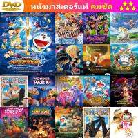 ลด 50% DVD การ์ตูน Doraemon The Movie 30 โดเรมอน เดอะมูฟวี่ สงครามเงือกใต้สมุทร (2010) และ ดีวีดี หนังใหม่ หนังขายดี รายชื่อทั้งหมด ดูในรายละเอียดสินค้า