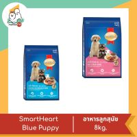 Smart Heart Blue Puppy สำหรับลูกสุนัข 8 kg.