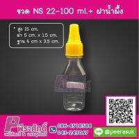 ขวด NS 22 - 100 ml. + ฝาน้ำผึ้ง ลังละ 500 ใบ ราคา 1925 บาท