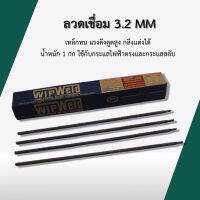 ลวดเชื่อมขนาด 3.2  mm  จำนวน 1 กก