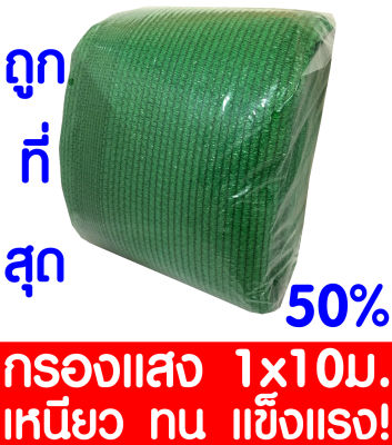 ตาข่ายกรองแสง สแลนกันแดด 50% 1x10ม. (สีเขียว) สแลนกรองแสง ผ้ากรองแสง สแลน แสลนบังแดด สแลนพรางแสง ผ้าสแลนกันแดด เย็บ 3 เข็ม สามเข็ม เกรด A