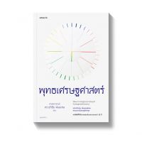 Amarinbooks หนังสือ พุทธเศรษฐศาสตร์ (ฉบับปรับปรุงเพิ่มตอนพิเศษ สถานการณ์เศรษฐกิจล่าสุด)