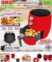 ลดจุกๆ จัดโปรเน้นๆ!!!!!!SKG Air fryer หม้อทอดไร้น้ำมัน 3.5ลิตร รุ่น SK-3516 ( มาตราฐาน มอก : 1641-2552 )