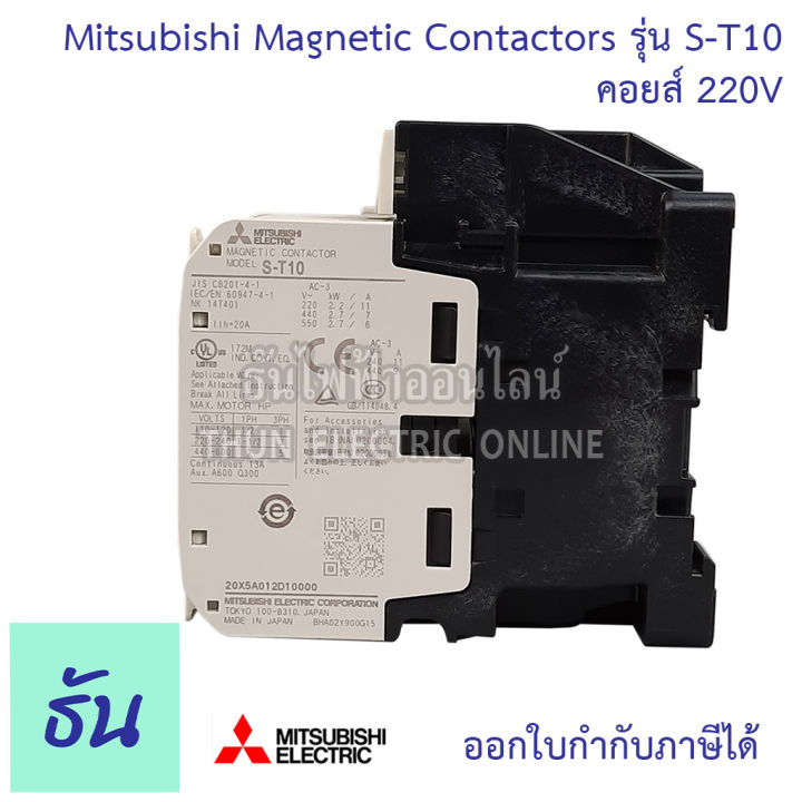 mitsubishi-magnetic-contactors-แมกเนติก-คอนแทคเตอร์-st-series-รุ่น-s-t10-ตัวเลือก-110v-220v-400v-มิตซูบิชิ-คอนแทคแม่เหล็ก-แมกเนติกมิตซู-มิตซู-ธันไฟฟ้า