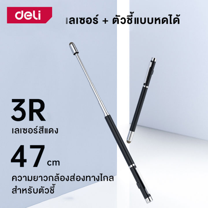 deli-เลเซอร์พอยเตอร์-ปากกาเลเซอร์-รีโมทนำเสนองาน-รีโมทพรีเซนต์-สำหรับการชี้-นำเสนองาน-ตัวปากกาสามารถยืดได้-laser-pen