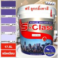 Woww สุดคุ้ม สีทาบ้าน(เฉดโทนสีม่วง) สีน้ำอะคริลิคชนิดเนียน เอส-คลาส (17.5 ลิตร) ราคาโปร อุปกรณ์ ทาสี อุปกรณ์ ทาสี บ้าน อุปกรณ์ ทาสี ห้อง อุปกรณ์ ใน การ ทาสี