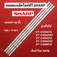 หลอดแบล็คไลท์ทีวี SHARP 45 นิ้ว LED Backlight Sharp รุ่นที่ใช้ได้ 2T-C45AE1X 2T-C45AD8X 2T-C45AD1X 2T-C45AE8X 2T-C45BG1X สินค้าใหม่ 100% อะไหล่ทีวี