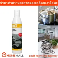 น้ำยาขัดเงิน เครื่องครัว HG Steel Polish ผลิตภัณ์ทำความสะอาดและเคลือบเงาสำหรับโลหะทุกชนิด 250มล. (1ขวด) HG Steel Polish for Stainless Steel Kitchen Tops, Pans and Utensils 250ml. (1 unit)