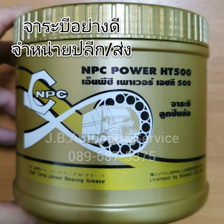 ว้าว-จาระบี-npc-power-ht500-จาระบีอย่างดี-จาระบีทนความร้อนสูง-คุณภาพสูงสุด-ขนาด-0-5-kg-พร้อมจัดส่ง-จาร-บี-ทน-ความ-ร้อน-จาร-บี-เหลว-จาร-บี-หลอด-จาร-บี-เพลา-ขับ