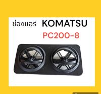 ช่องแอร์ โคมัตสุ komatsu PC200-8 งานนำเข้าอย่างดี อะไหล่ รถขุด แม็คโคร แบคโฮ อะไหล่รถขุด อะไหล่รถแมคโคร อะไหล่แต่งแม็คโคร