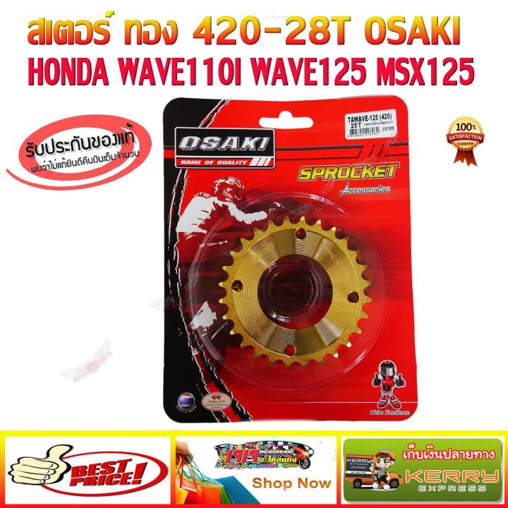 สเตอร์หลัง ทอง 28T  OSAKI 420 WAVE110i (2009-2018) /WAVE125 i (2005-2017)/ WAVE125 / DREAM SUPERCUP/ DREAM125/ MSX125