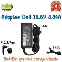 ADAPTER DELL 19.5V 3.34A (4.0*1.7) / อะแดปเตอร์ เดล 19.5V 3.34A *4.0x1.7