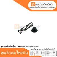 อะไหล่เครื่องมือช่าง ชุดจุกสปริงดันเฟือง GBH2-26DRE DE-DFR-E  สินค้าสามารถออกใบกำกับภาษีได้