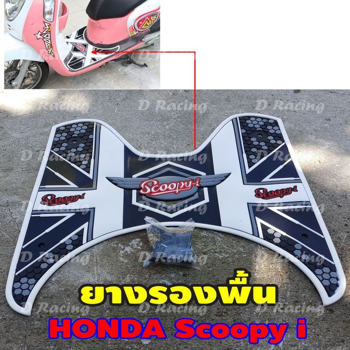 honda-scoopy-i-แผ่นยางปูเท้า-เกรดหนาพิเศษ-สีขาวลายdot-ลายจุด-สินค้าจัดโปรฯ