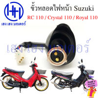 ขั้วไฟหน้า Crystal 110 Royal 110 RC110 สายหลอดไฟหน้า Crystal110 Royal110 คริสตัล โรเยล ซูซูกิ ขั้วหลอดไฟ เฮง เฮง มอเตอร์ ฟรีของแถมทุกกล่อง