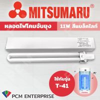 MITSUMARU (PCM) หลอดไฟดักยุง และ ดักแมลง MITSUMARU รุ่น T-41 T-31 AP-444  / 11W  / 10 W / 9 W  สีแบล็คไลท์