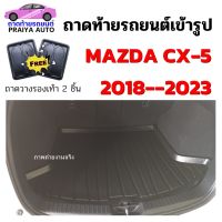 โปรดี ถาดท้ายรถยนต์ MAZDA CX-5 2018--2023 โฉมปัจจุบัน ถาดท้ายรถMAZDA ถูก++ พรมปูรถ พรมปูพื้นรถ ถาดท้ายรถ พรมกระดุม