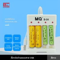 ที่ชาร์จถ่าน แท่นชาร์จ ที่ชาร์จถ่านแบบสาย USB ชาร์จถ่าน ถ่านชาร์จ ขนาด AA และ AAA รองรับถ่านแบบ Ni-cdและNi-mh