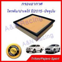 กรองอากาศ เครื่องยนต์ มิตซูบิชิ ไทรทัน ปาเจโร่ สปอร์ต ปี2015 - ปัจจุบัน Mitsubishi Triton Pajero Sport 2015 - Now car air filter