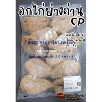 อกไก่ย่างถ่าน CP ไม่มีหนัง ถุงละ 1kg