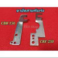 ขายึด ขาจับ สายคันเร่นเรือน cbr150/ crf250 สเตนเลสอย่างดี เเข็งเเรง ทนทาน สำหรับใส่เรือนลิ้นเร่ง cbr150 w110i พร้อมส่งทั่วไทย