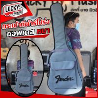 ? Fender กระเป๋ากีต้าร์โปร่ง ขนาด 41 นิ้ว ฟองน้ำหนา 5 มิล / 12 มิล พกพาสะดวก มีช่องเก็บอุปกรณ์ด้านหน้า ป้องกันฝุ่น *มีเก็บปลายทาง*