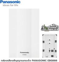 กล่องเสียงสัญญาณกระดิ่ง กริ่ง PANASONIC EBG888 ส่งฟรี