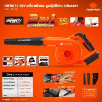 PUMPKIN 50361 INFINITY 20V เป่าลม ดูดฝุ่น ไร้สาย ปรับองศาได้