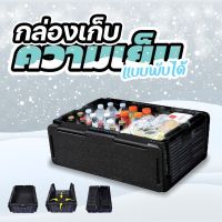 กล่องเก็บอุณหภูมิ พับได้ CHILL CHEST รุ่น ChillChest-05E-J1