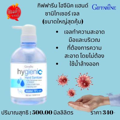 ส่งฟรี!! กิฟฟารีน ไฮจีนิค แฮนด์ ซานิไทเซอร์ เจล (ขนาดใหญ่สุดคุ้ม) สูตร Alcohol 75% v/v  เจลแอลกอฮอล์  Giffarine Hygienic Hand Sanitizer Gel  500 มล. ราคา 340 บาท#Natty.shop