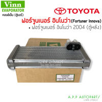 ตู้แอร์ Toyota Fortuner 2004 แอร์หลัง (Vinn) Innova คอยล์เย็น โตโยต้า ฟอร์จูนเนอร์ ,อินโนว่า ตู้หลัง