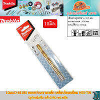 Makita 10มม.D-64185 ดอกสว่านเจาะเหล็ก เคลือบไทเทเนียม HSS-TiN (อุปกรณ์เสริม แท้100%)