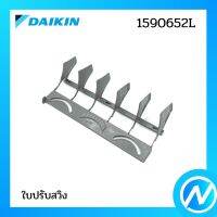 ใบปรับสวิง (ซ้าย-ขวา) อะไหล่แอร์ อะไหล่แท้ DAIKIN รุ่น 1590652L