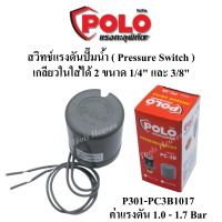 POLO สวิทช์ปั๊มน้ำ Pressure Switch รุ่น PC-3B แรงดัน 1.0-1.7 BAR และ 2.2-3.0 BAR สวิทช์แรงดันปั๊มน้ำ