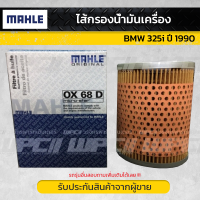 ไส้กรองน้ำมันเครื่อง ของ BMW 325i ปี 1990 MAHLE