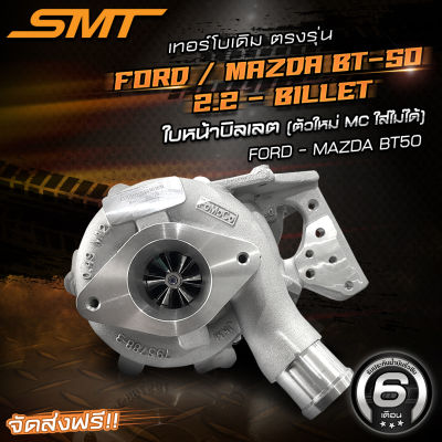 เทอร์โบเดิมตรงรุ่น ฟอร์ด FORD RANGER / MAZDA BT50 PRO 2.2 3.2 แบรนด์ SMT รับประกันน้ำมันรั่วซึม 6 เดือน