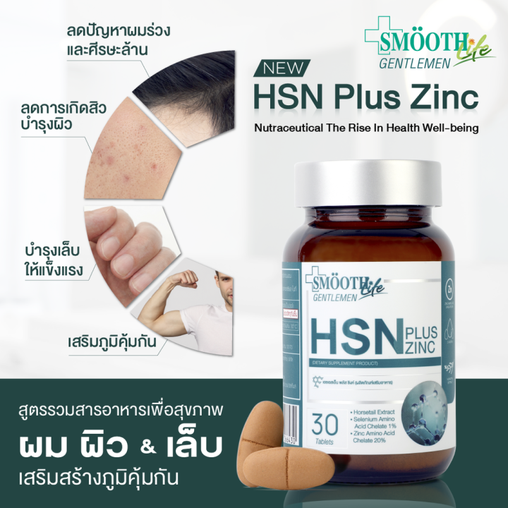 แพ็ค-3-smooth-life-hsn-plus-zinc-for-gentleman-30-เม็ด-อาหารเสริมบำรุงเส้นผม-เล็บ-แข็งแรง-มีน้ำหนัก-ไม่หลุดร่วง-สมูทไลฟ์-วิตามิน