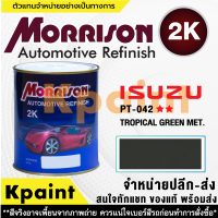 [MORRISON] สีพ่นรถยนต์ สีมอร์ริสัน อิซูซุ เบอร์ PT-042   ** ขนาด 1 ลิตร - สีมอริสัน ISUZU.