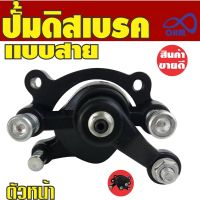 ปั้มดิสเบรค ตัวหน้าแบบสาย มอไซค์สกู๊ตเตอร์จิ๋ว DIY 49CC