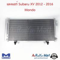 แผงแอร์ Subaru XV 2012 - 2016 Mondo ซูบารุ เอ็กซ์วี #แผงคอนเดนเซอร์ #รังผึ้งแอร์ #คอยล์ร้อน