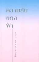 หนังสือ ความลับของฟ้า  การพัฒนาตัวเอง how to สำนักพิมพ์ KOOB  ผู้แต่ง ธนา เธียรอัจฉริยะ  [อ่านอินฟินเวอร์]