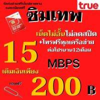 ซิมเทพเน็ต 15 Mbps (30GB)ไม่อั้นไม่ลดสปีด+แถมโทรฟรีทุกเครือข่าย *มีคู่มือครบทุกโปร* ทางร้านมีบริการลงทะเบียนให้ฟรี ((จำกัด1ซิม)