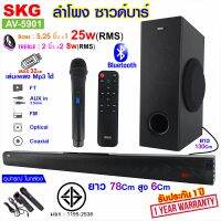 SKG ลำโพง ซาวด์บาร์  เบสแน่นๆ มีบลูทูธ มีไมค์ลอยในตัว รุ่น AV-5901 สีดำ