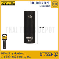 DEWALT ลูกบ๊อกซ์ยาว 1/2 นิ้ว(4 หุน) ขนาด 19 มม. DT7553-QZ